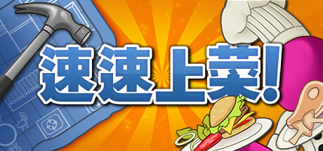 速速上菜! 封面