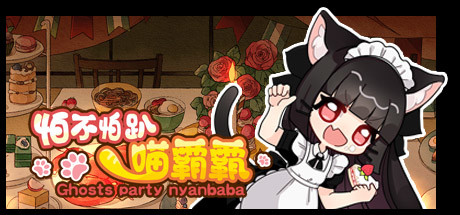 怕不怕趴喵霸霸 Ghost Party Nyanbaba Cheat Engine/CT