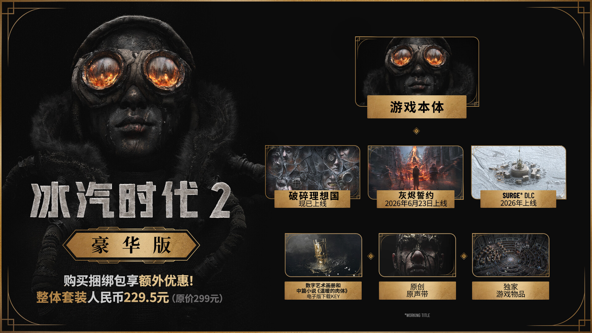 冰汽时代2 截图