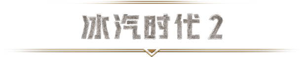 图片[1]-冰汽时代2Frostpunk 2（5.2.1）-蓝豆人-PC单机Steam游戏下载平台