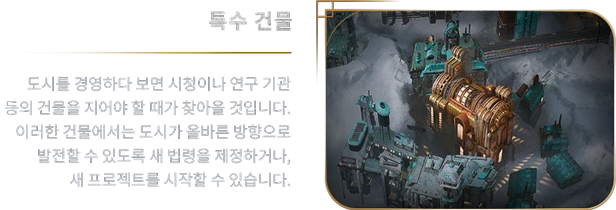 store_item_assets/steam/apps/1601580/extras/05_Special-buildings_KR.png?t=1726851655