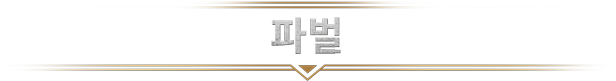 store_item_assets/steam/apps/1601580/extras/11_Factions_KR.png?t=1726851655