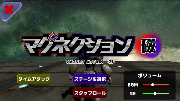 Screenshot z マグネクション磁 Screenshot z マグネクション磁
