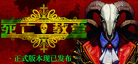 【1601740】死亡教堂 Corpse Keeper
