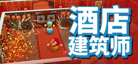 酒店建筑师 Hotel Architect