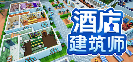 酒店建筑师 Hotel Architect