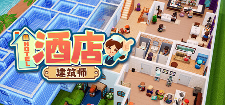 酒店建筑师/Hotel Architect v1.0.0.12|模拟经营|容量1.6GB|官方中文版-星游乐园