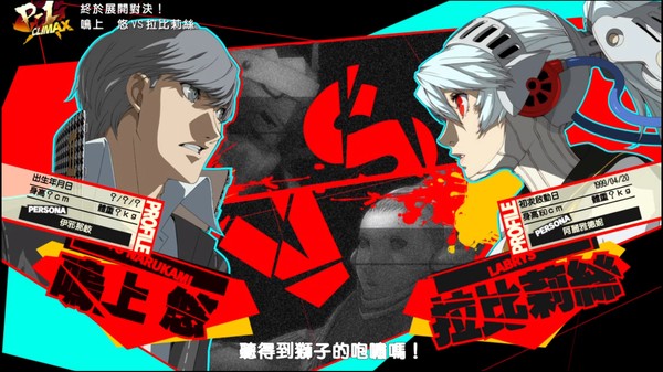 女神異聞錄4 無敵究極背橋摔 遊戲截圖 8