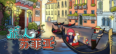 旅人苏菲亚 封面
