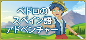 ペドロのスペイン語アドベンチャー [スペイン語を学ぶ]