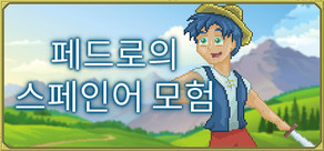 페드로의스페인어 모험 [스페인어를 배우다]