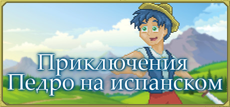 Купить Приключения Педро на испанском (Учим испанский)