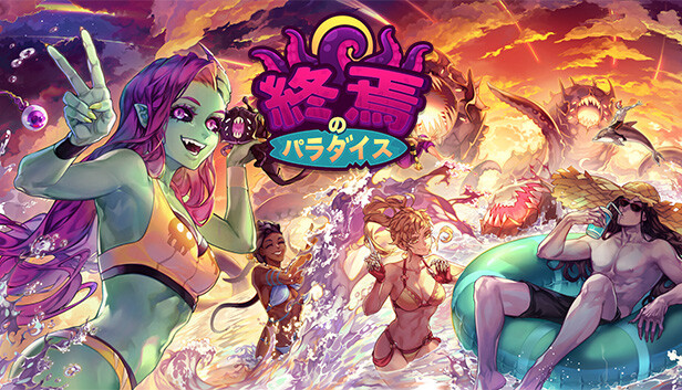 終焉のパラダイス