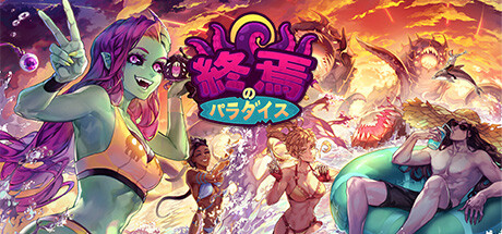 header image of 終焉のパラダイス