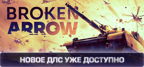 Купить Broken Arrow