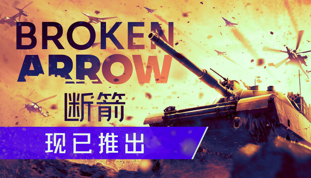 断箭