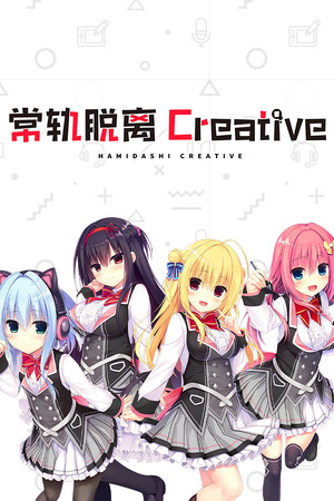 常轨脱离Creative