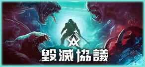 毀滅協議