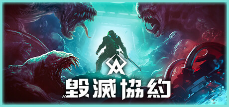 毀滅協約