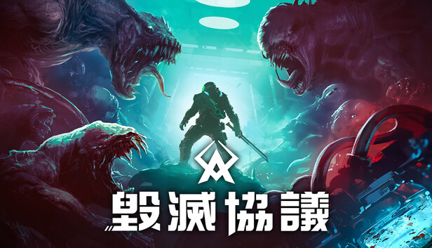 毀滅協議