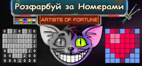 Розфарбуй за Номерами