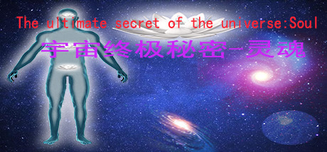 宇宙终极秘密-灵魂The ultimate secret of the universe：Soul Cheat Engine/CT