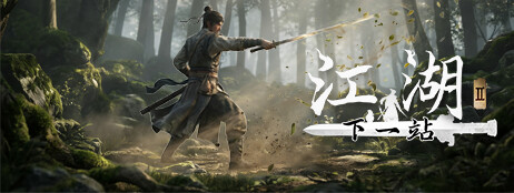 下一站江湖Ⅱ cover art