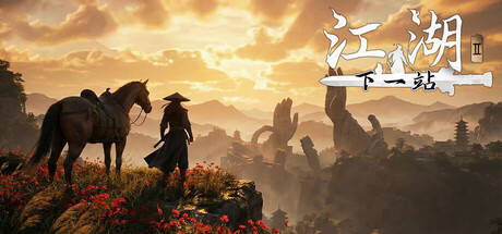 下一站江湖Ⅱ banner image