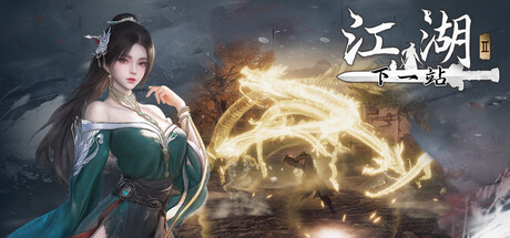 下一站江湖Ⅱ banner image