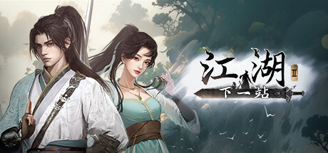 Image for 下一站江湖Ⅱ