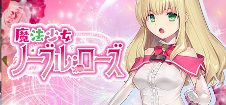 魔法少女ノーブル・ローズ