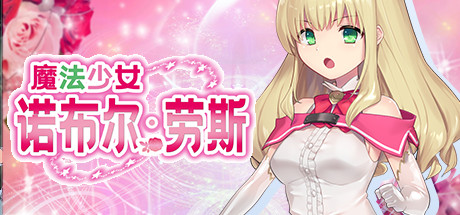 魔法少女诺布尔・劳斯 封面