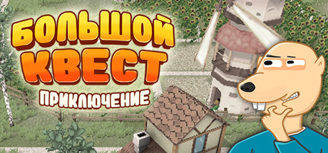 Большой Квест 2: Приключение