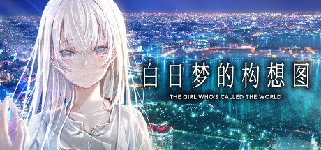 白昼夢の青写真　pc版 Steam 上的白日梦的构想图
