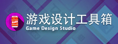 Game Design Studio：游戏设计工具箱
