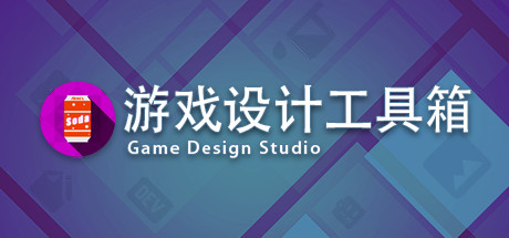 Game Design Studio：游戏设计工具箱 Cheat Engine/CT