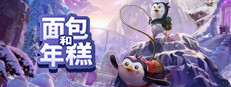 面包和年糕 (Bread & Fred)