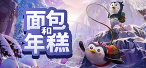 面包和年糕 (Bread & Fred)