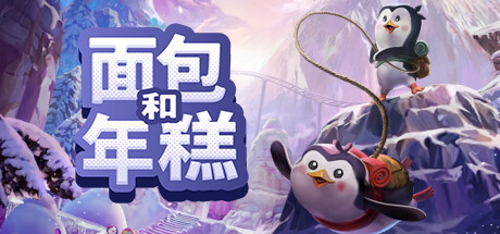 面包和年糕 (Bread & Fred)