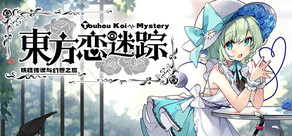 东方恋迷踪: 妖怪传说与幻想之旅 ~ Touhou Koi-Mystery: Legend and Fantasy of Monsters