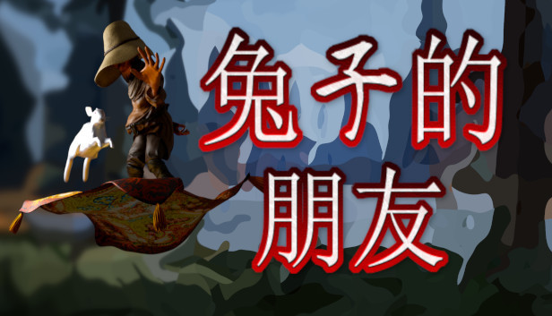 兔⼦的朋友