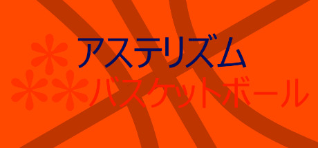 アステリズムバスケットボール