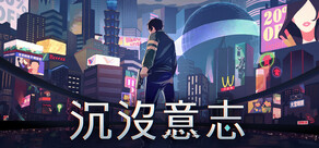 沉沒意志