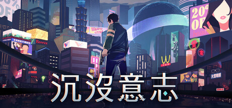 沉沒意志