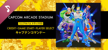 Capcom Arcade Stadium: ミニアルバム Track 03 - CREDIT~GAME START~PLAYER SELECT　キャプテンコマンドー