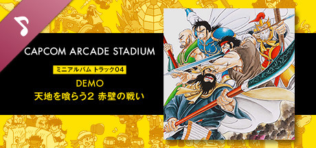 Steam：Capcom Arcade Stadium: ミニアルバム Track 04 - DEMO 天地を