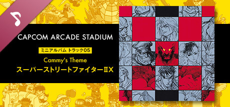 Capcom Arcade Stadium: ミニアルバム Track 05 - Cammy'stheme　スーパーストリートファイターIIX