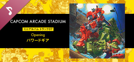 Capcom Arcade Stadium: ミニアルバム Track 07 - Opening　パワードギア