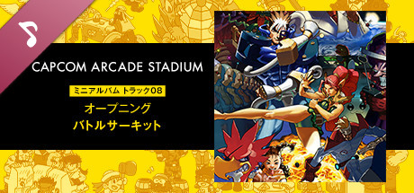 Capcom Arcade Stadium: ミニアルバム Track 08 - オープニング　バトルサーキット