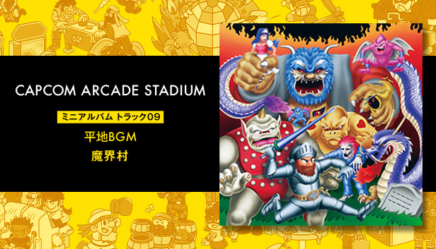 Steam：Capcom Arcade Stadium: ミニアルバム Track 09 - 平地BGM 魔界村